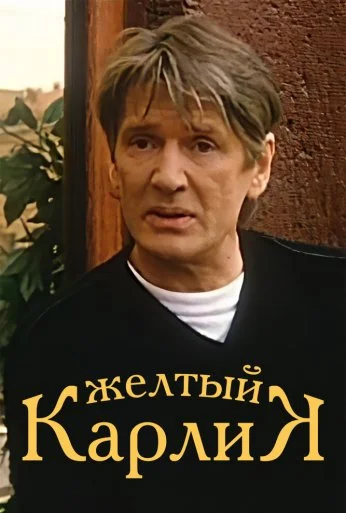 Желтый карлик (2001) онлайн бесплатно